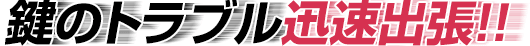 磐田市 鍵を開ける